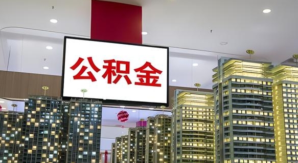 公积金个人可用余额负数_酒泉公积金代办在职离职封存服务